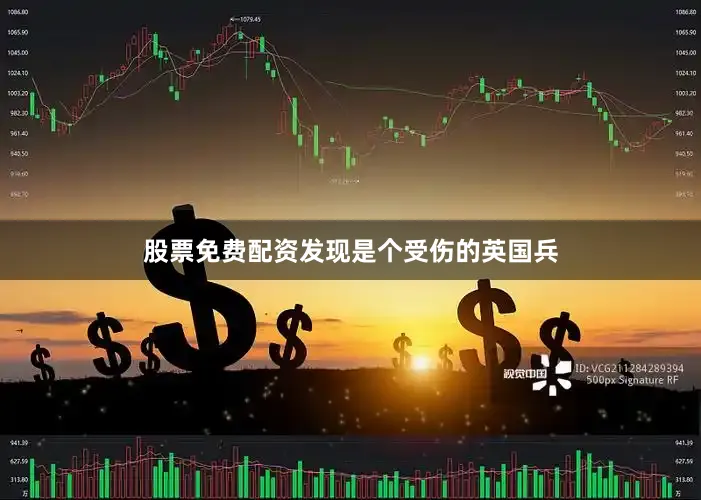 股票免费配资发现是个受伤的英国兵