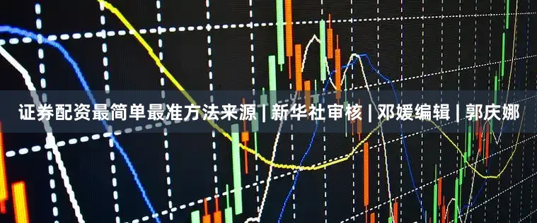 证券配资最简单最准方法来源 | 新华社审核 | 邓媛编辑 | 郭庆娜