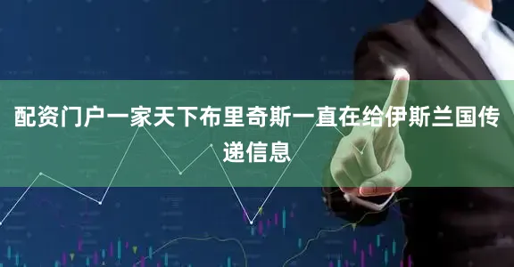 配资门户一家天下布里奇斯一直在给伊斯兰国传递信息