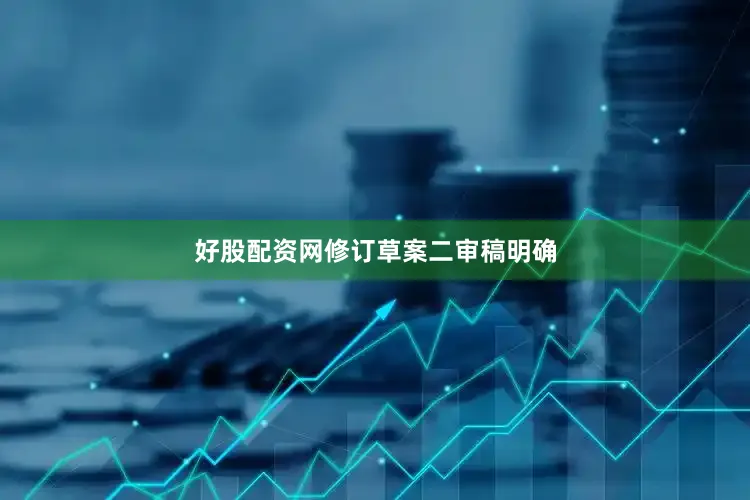 好股配资网　　修订草案二审稿明确