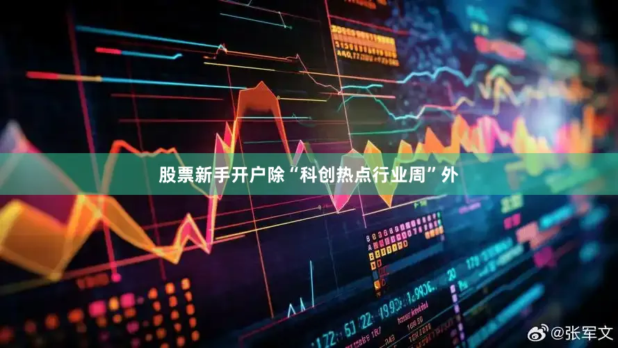 股票新手开户除“科创热点行业周”外