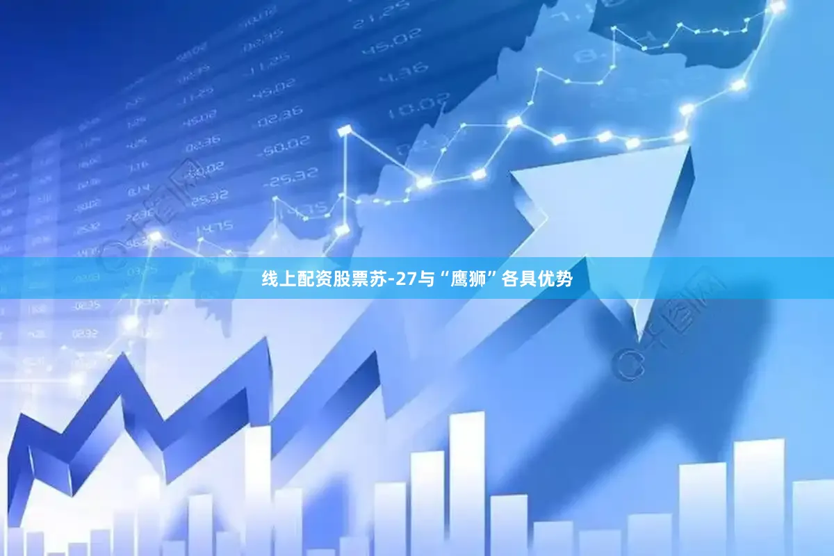 线上配资股票苏-27与“鹰狮”各具优势