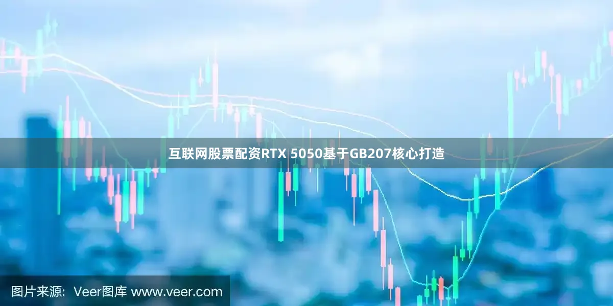 互联网股票配资RTX 5050基于GB207核心打造