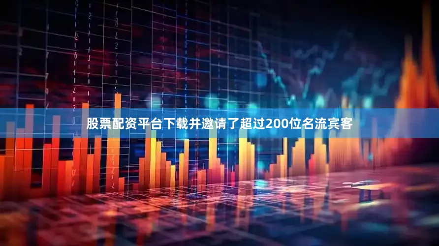 股票配资平台下载并邀请了超过200位名流宾客