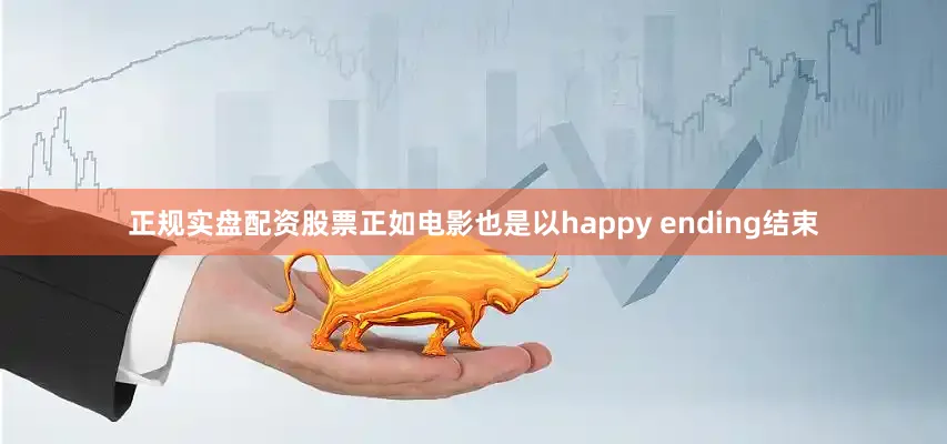 正规实盘配资股票正如电影也是以happy ending结束