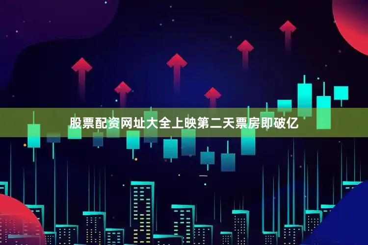 股票配资网址大全上映第二天票房即破亿