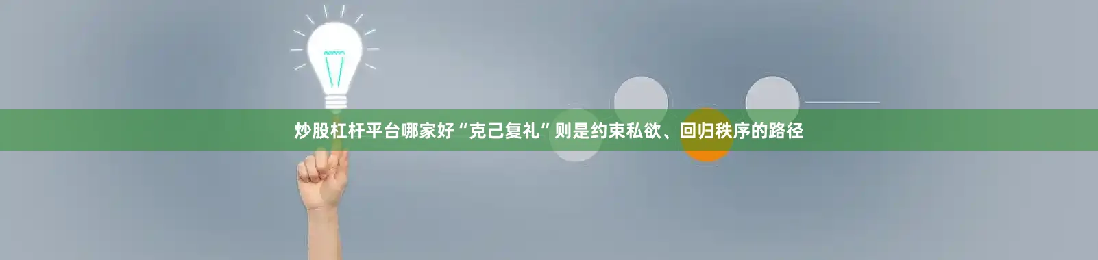 炒股杠杆平台哪家好“克己复礼”则是约束私欲、回归秩序的路径