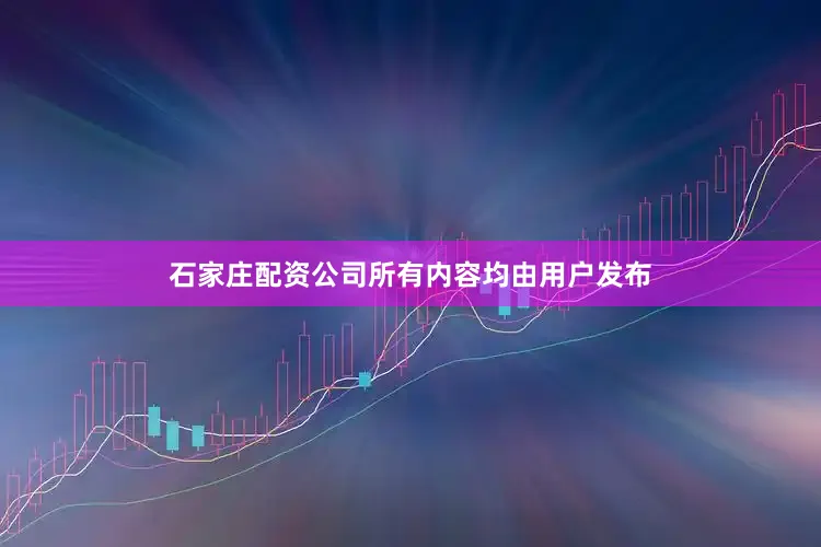 石家庄配资公司所有内容均由用户发布