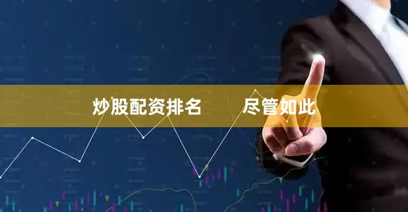 炒股配资排名        尽管如此