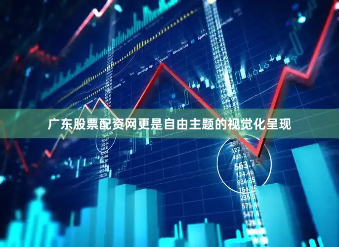 广东股票配资网更是自由主题的视觉化呈现