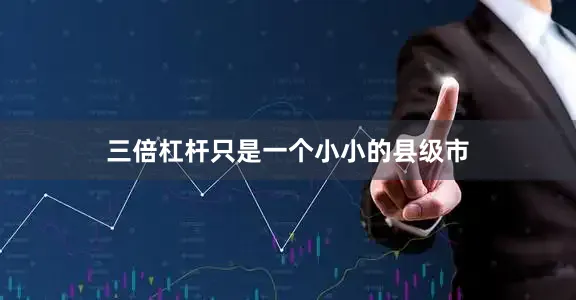 三倍杠杆只是一个小小的县级市