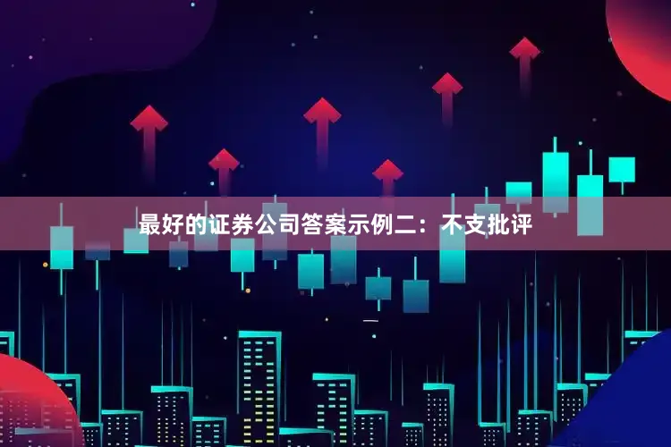 最好的证券公司答案示例二：不支批评