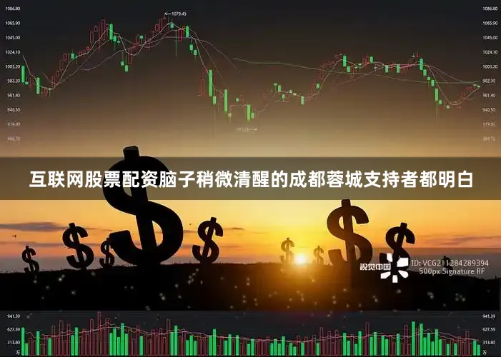 互联网股票配资脑子稍微清醒的成都蓉城支持者都明白