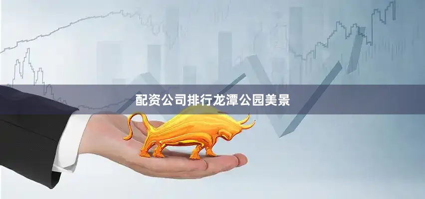 配资公司排行龙潭公园美景