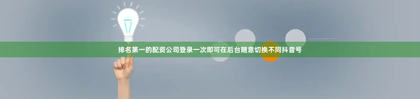 排名第一的配资公司登录一次即可在后台随意切换不同抖音号