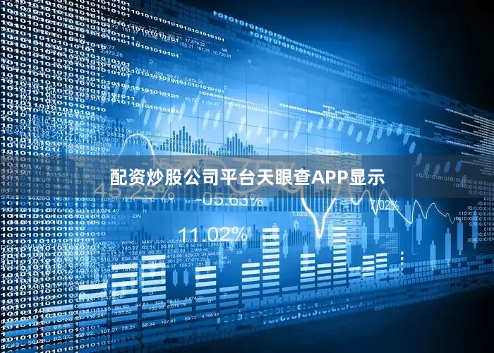 配资炒股公司平台　　天眼查APP显示