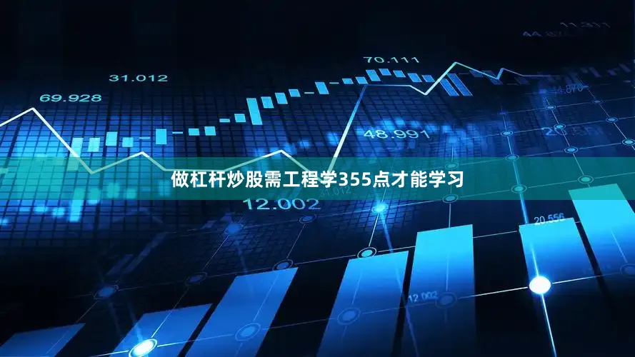 做杠杆炒股需工程学355点才能学习