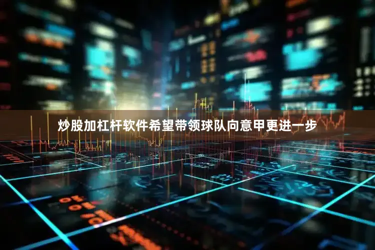 炒股加杠杆软件希望带领球队向意甲更进一步