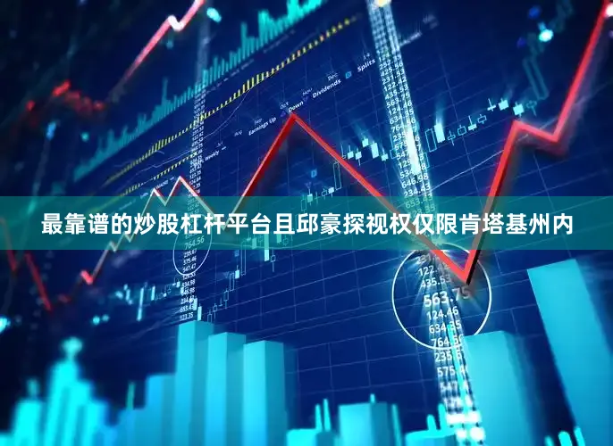 最靠谱的炒股杠杆平台且邱豪探视权仅限肯塔基州内