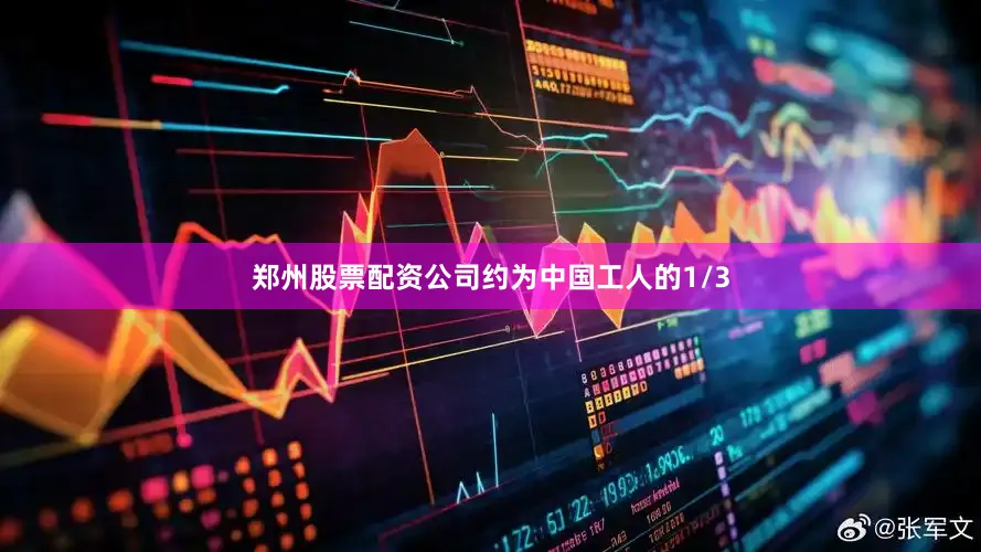 郑州股票配资公司约为中国工人的1/3