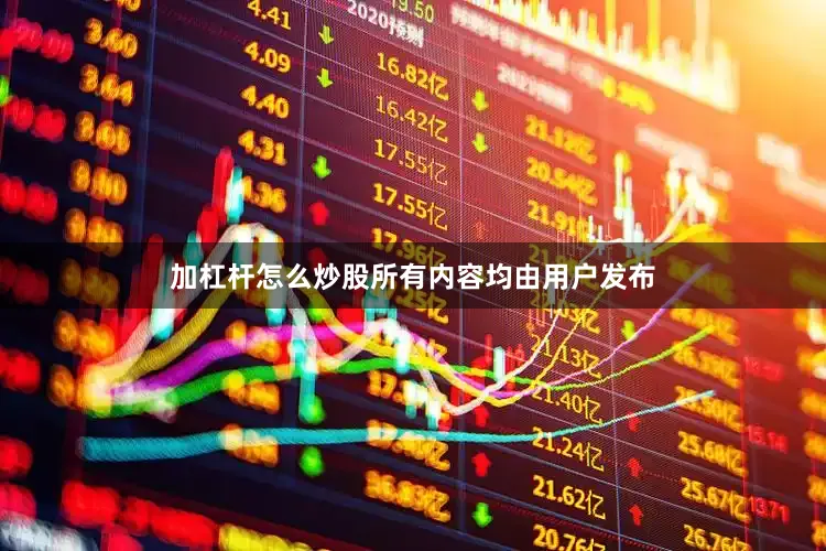 加杠杆怎么炒股所有内容均由用户发布