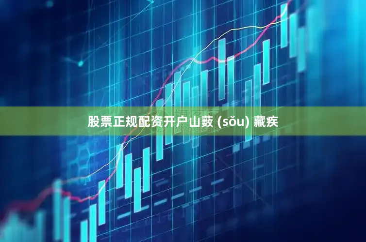 股票正规配资开户山薮 (sǒu) 藏疾
