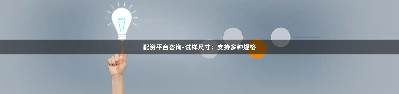 配资平台咨询-试样尺寸：支持多种规格