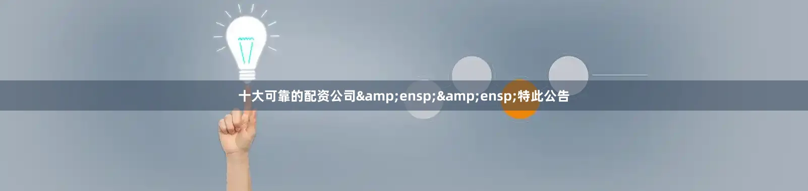 十大可靠的配资公司&ensp;&ensp;特此公告