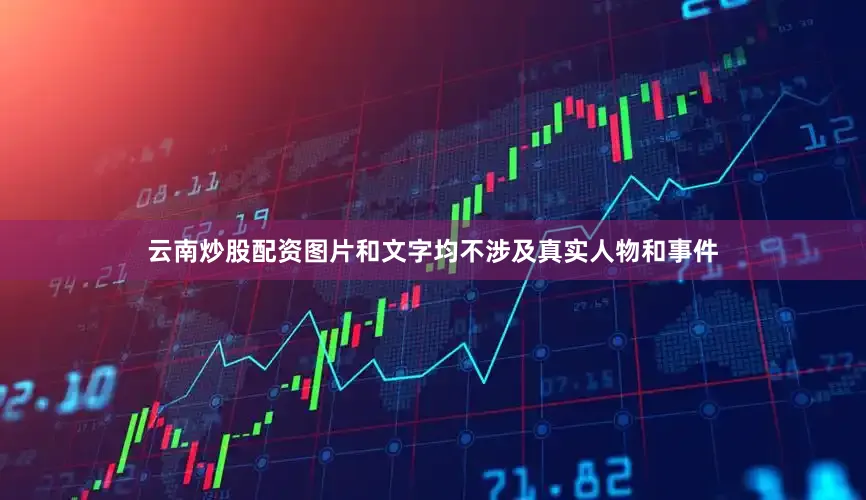 云南炒股配资图片和文字均不涉及真实人物和事件